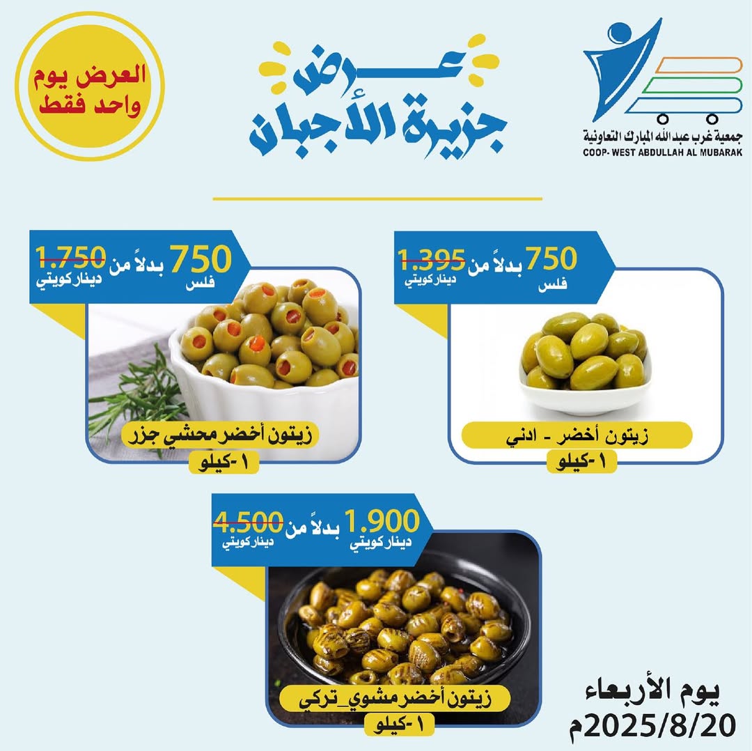 عروض جمعية شمال غرب الصليبخات الأربعاء 20 أغسطس 2025 تخفيضات جزيرة الأجبان