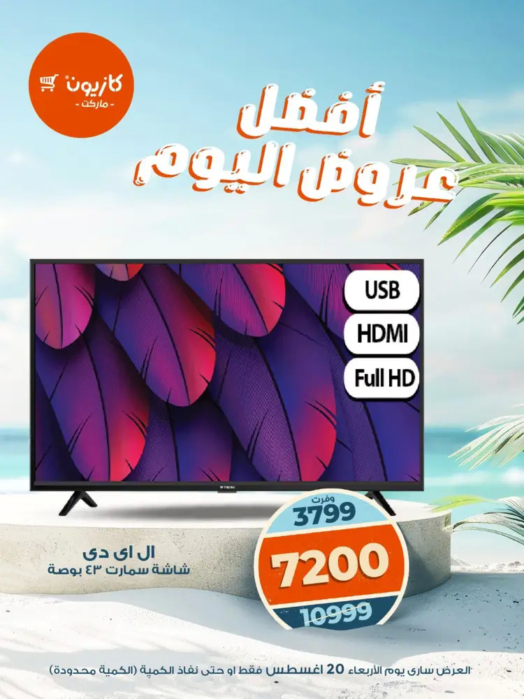 عروض كازيون ماركت الأربعاء 20 أغسطس 2025 أفضل عروض اليوم