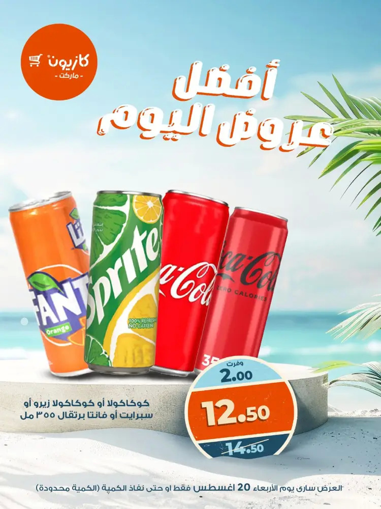 عروض كازيون ماركت الأربعاء 20 أغسطس 2025 أفضل عروض اليوم