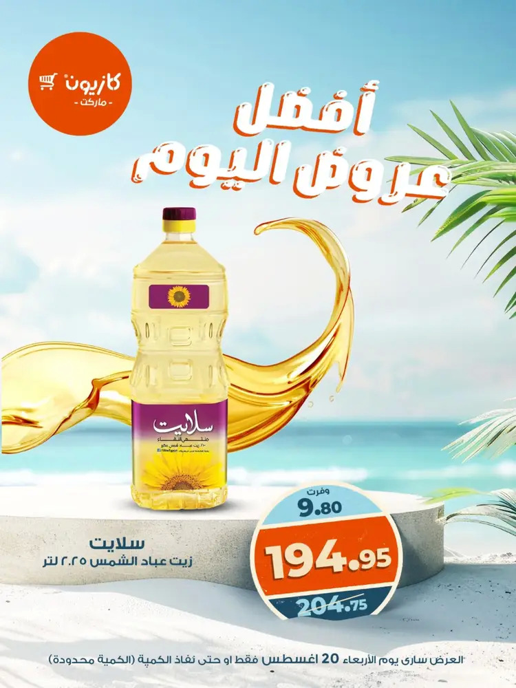 عروض كازيون ماركت الأربعاء 20 أغسطس 2025 أفضل عروض اليوم