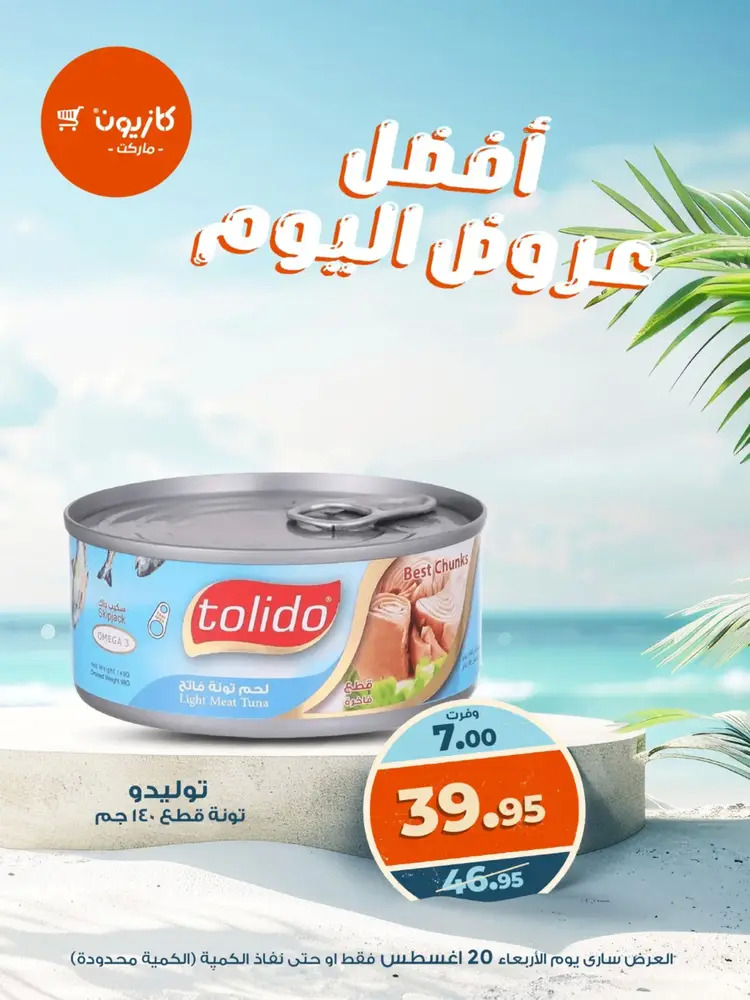 عروض كازيون ماركت الأربعاء 20 أغسطس 2025 أفضل عروض اليوم
