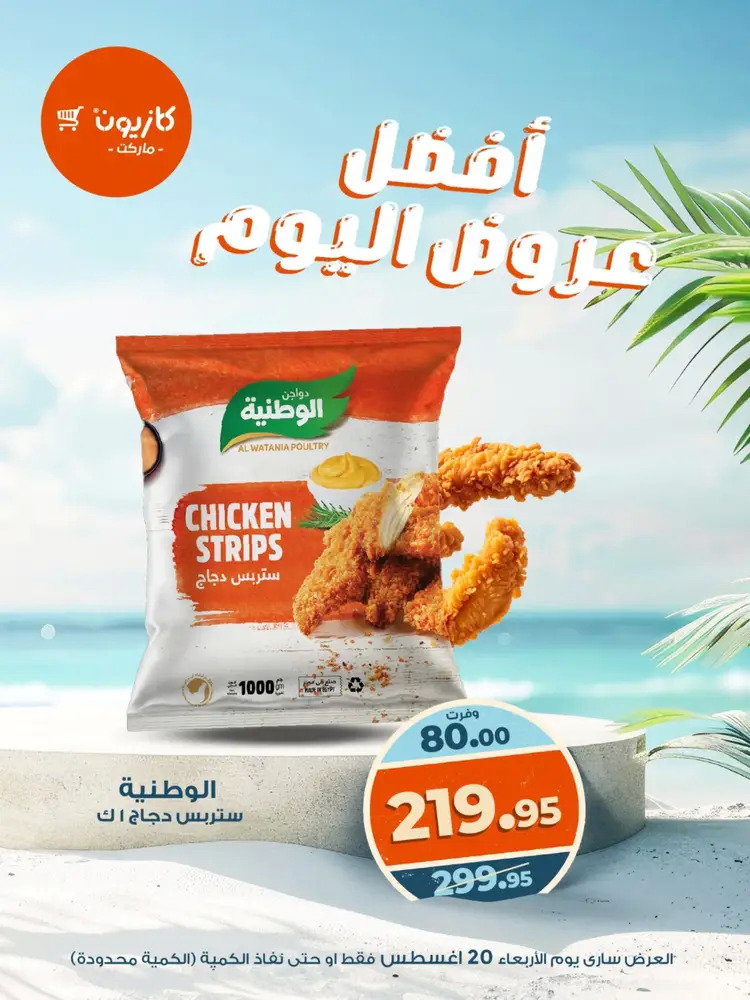 عروض كازيون ماركت الأربعاء 20 أغسطس 2025 أفضل عروض اليوم