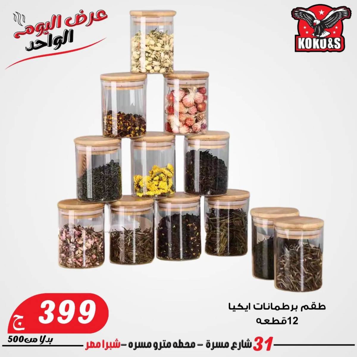 عروض كوكو اند اس فرع شبرا مصر الاربعاء 20 أغسطس 2024 عرض اليوم الواحد