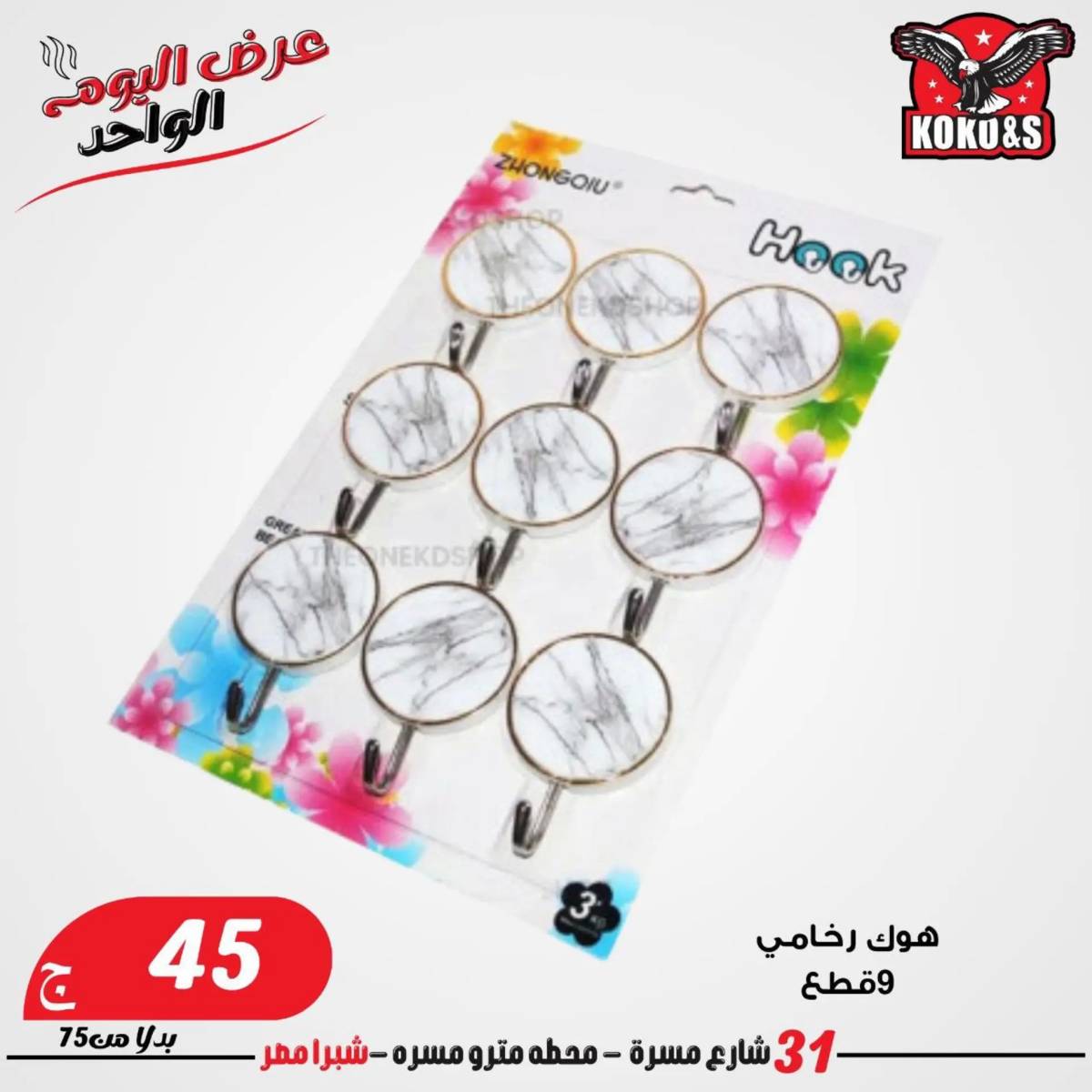عروض كوكو اند اس فرع شبرا مصر الاربعاء 20 أغسطس 2024 عرض اليوم الواحد