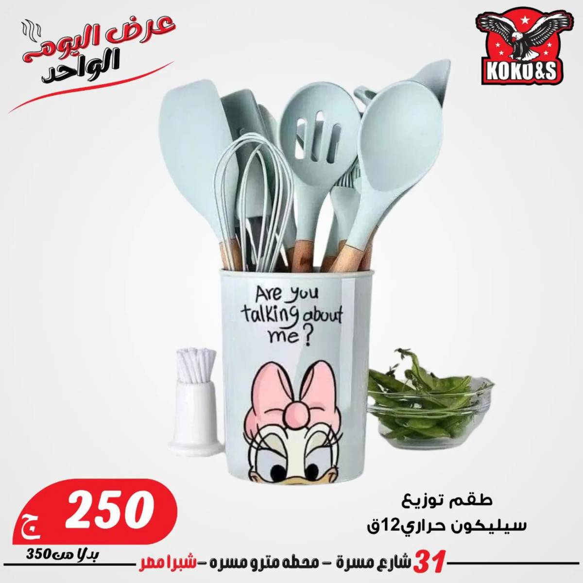 عروض كوكو اند اس فرع شبرا مصر الاربعاء 20 أغسطس 2024 عرض اليوم الواحد