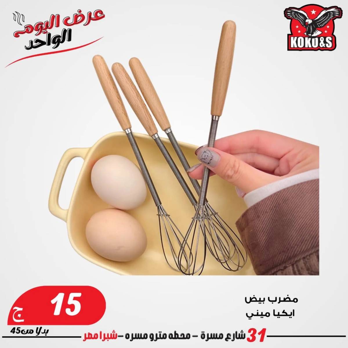 عروض كوكو اند اس فرع شبرا مصر الاربعاء 20 أغسطس 2024 عرض اليوم الواحد