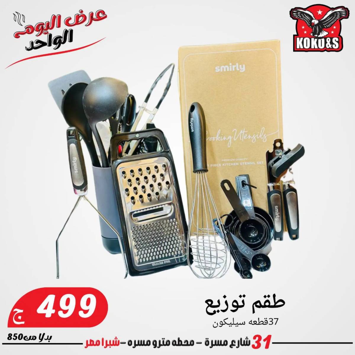 عروض كوكو اند اس فرع شبرا مصر الاربعاء 20 أغسطس 2024 عرض اليوم الواحد