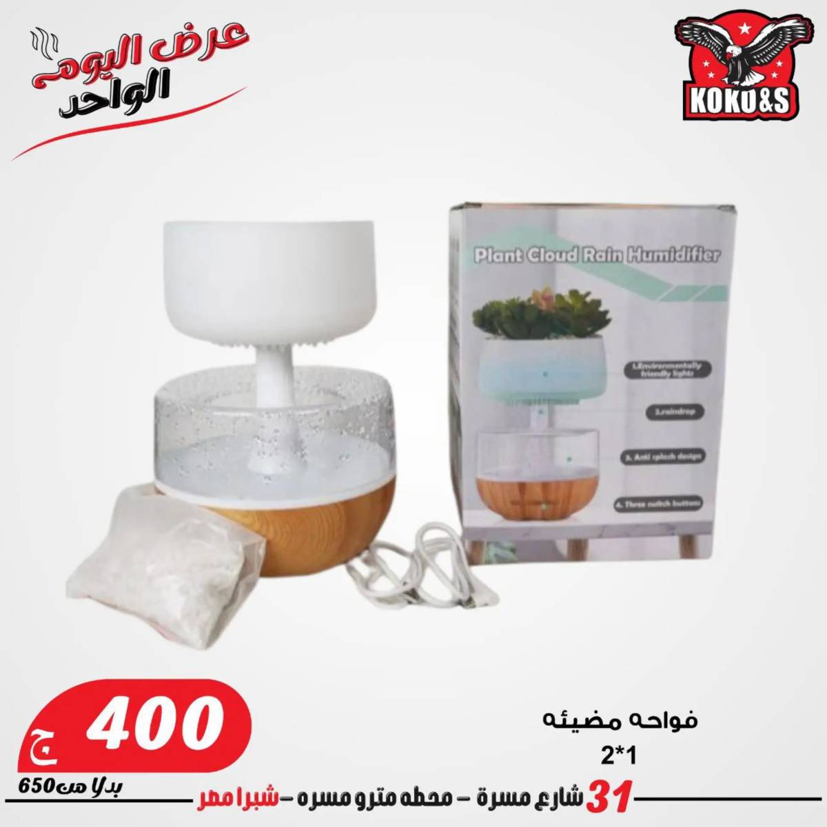 عروض كوكو اند اس فرع شبرا مصر الاربعاء 20 أغسطس 2024 عرض اليوم الواحد