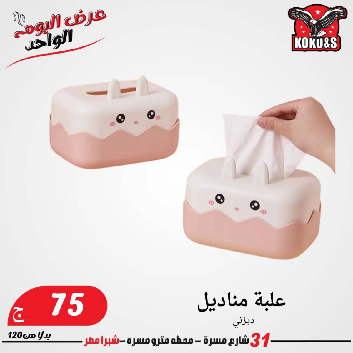 عروض كوكو اند اس فرع شبرا مصر الاربعاء 20 أغسطس 2024 عرض اليوم الواحد