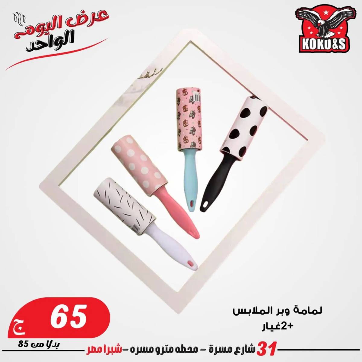 عروض كوكو اند اس فرع شبرا مصر الاربعاء 20 أغسطس 2024 عرض اليوم الواحد
