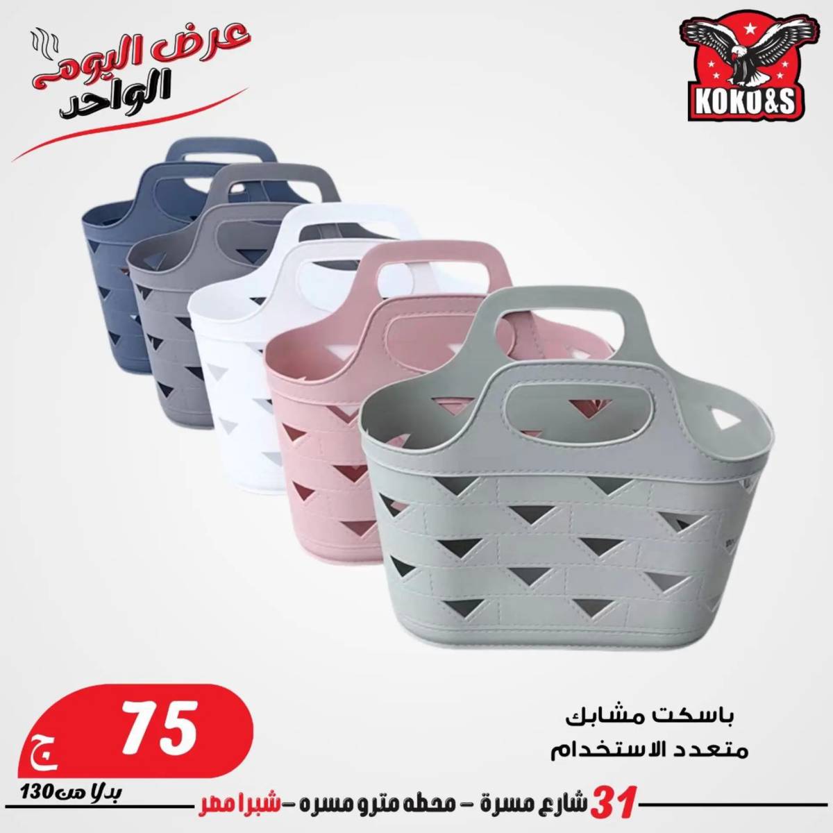 عروض كوكو اند اس فرع شبرا مصر الاربعاء 20 أغسطس 2024 عرض اليوم الواحد