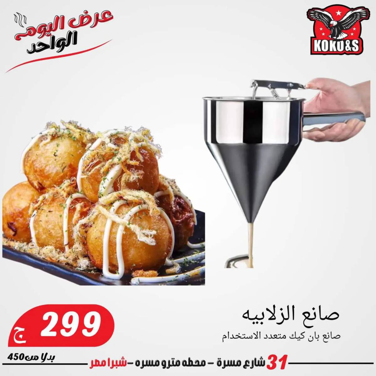 عروض كوكو اند اس فرع شبرا مصر الاربعاء 20 أغسطس 2024 عرض اليوم الواحد