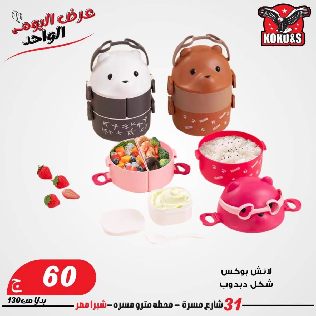 عروض كوكو اند اس فرع شبرا مصر الاربعاء 20 أغسطس 2024 عرض اليوم الواحد