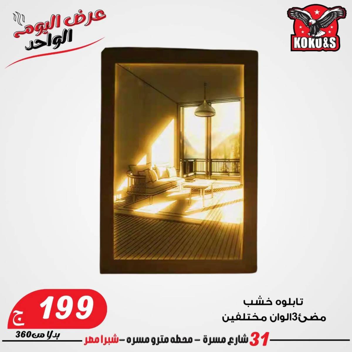 عروض كوكو اند اس فرع شبرا مصر الاربعاء 20 أغسطس 2024 عرض اليوم الواحد