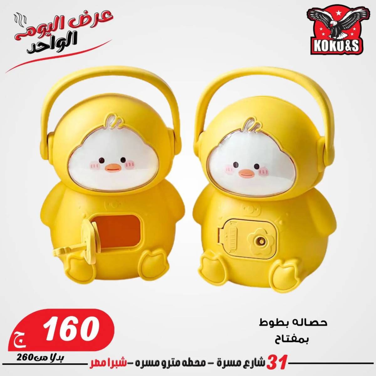 عروض كوكو اند اس فرع شبرا مصر الاربعاء 20 أغسطس 2024 عرض اليوم الواحد