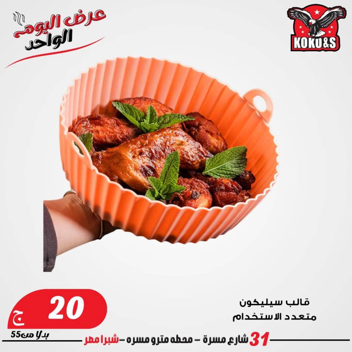 عروض كوكو اند اس فرع شبرا مصر الاربعاء 20 أغسطس 2024 عرض اليوم الواحد