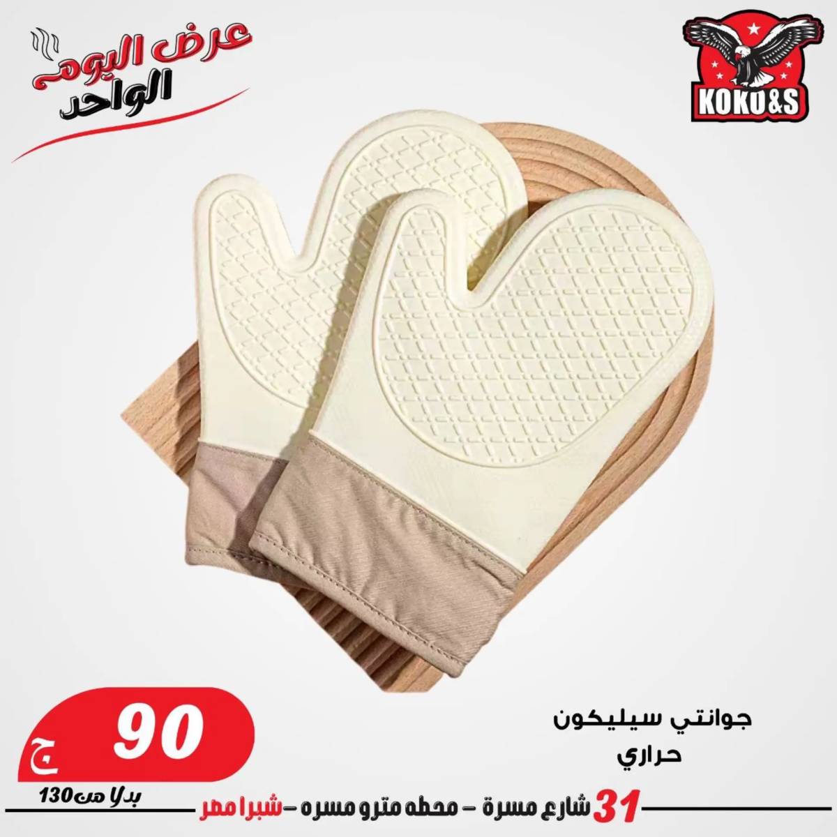 عروض كوكو اند اس فرع شبرا مصر الاربعاء 20 أغسطس 2024 عرض اليوم الواحد