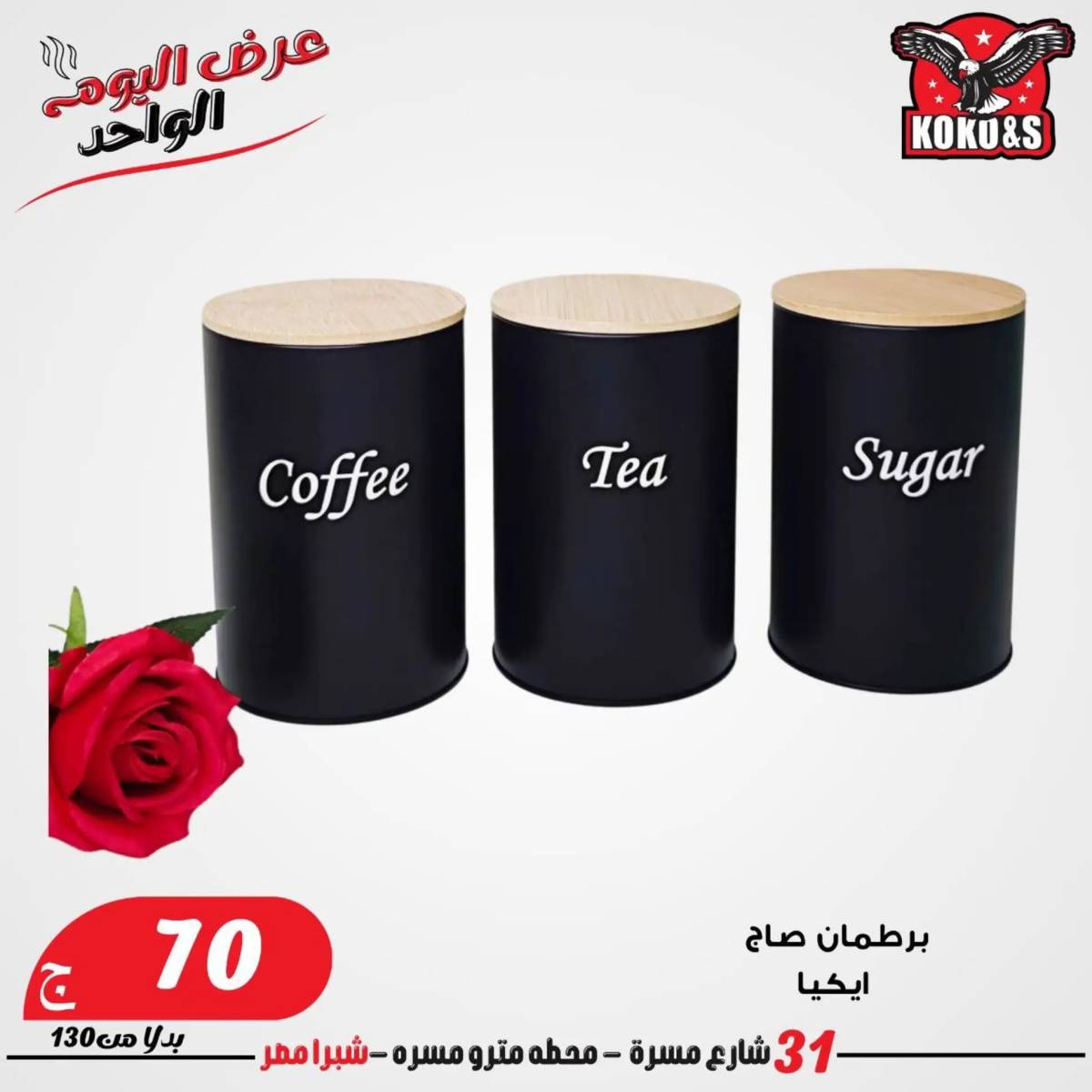 عروض كوكو اند اس فرع شبرا مصر الاربعاء 20 أغسطس 2024 عرض اليوم الواحد