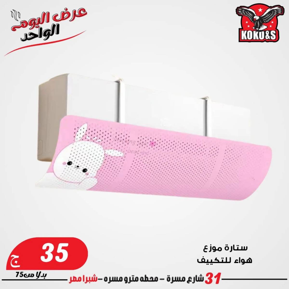 عروض كوكو اند اس فرع شبرا مصر الاربعاء 20 أغسطس 2024 عرض اليوم الواحد