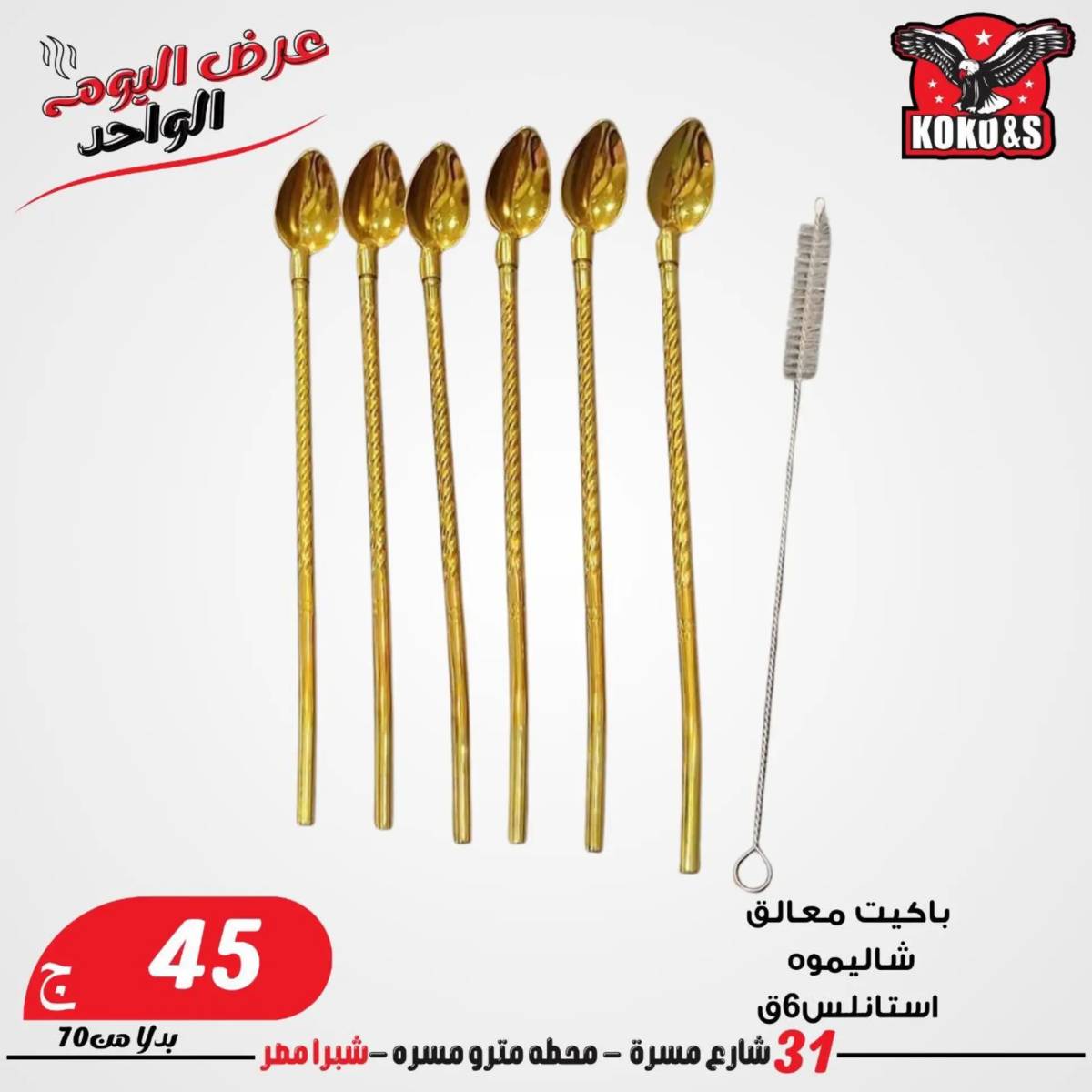 عروض كوكو اند اس فرع شبرا مصر الاربعاء 20 أغسطس 2024 عرض اليوم الواحد
