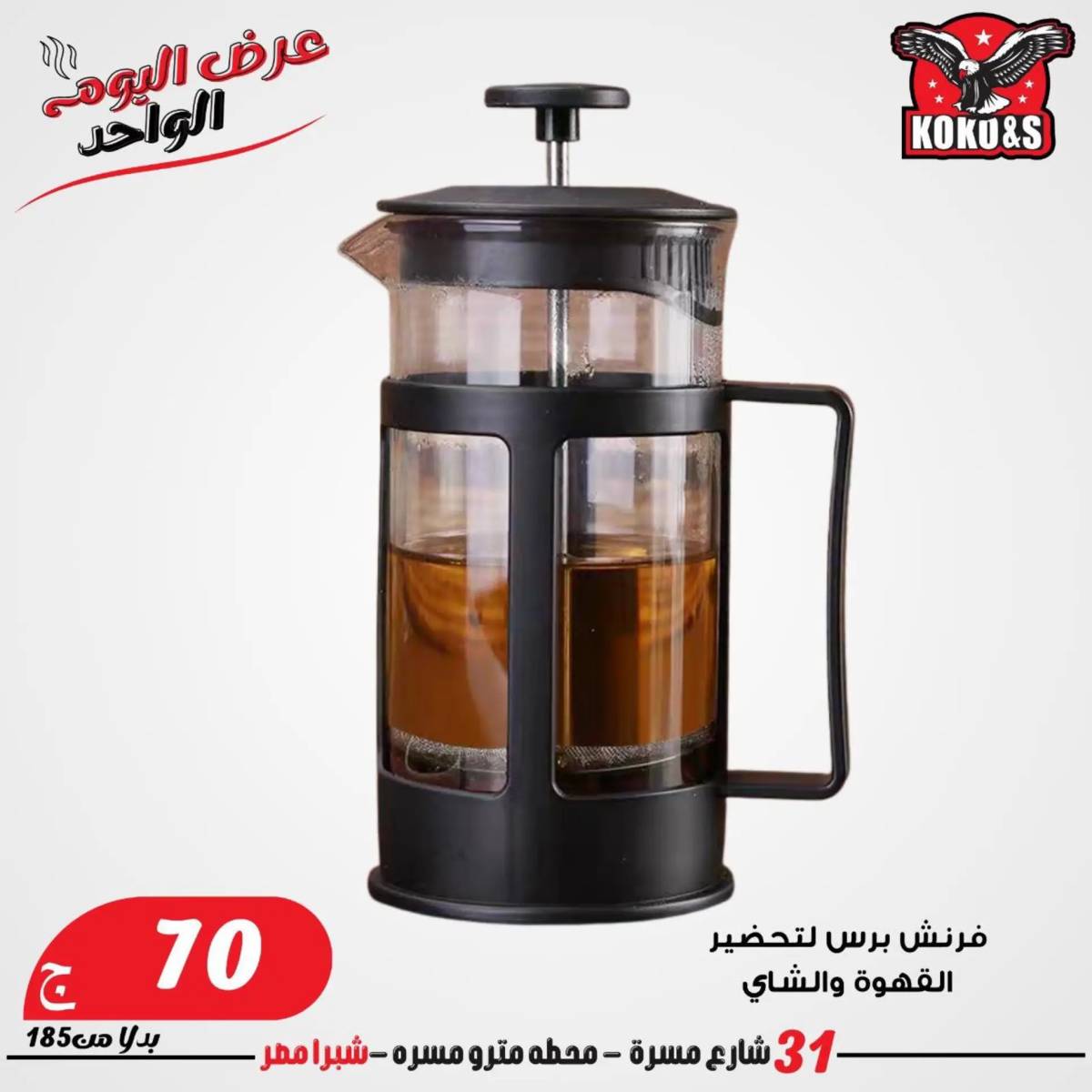 عروض كوكو اند اس فرع شبرا مصر الاربعاء 20 أغسطس 2024 عرض اليوم الواحد
