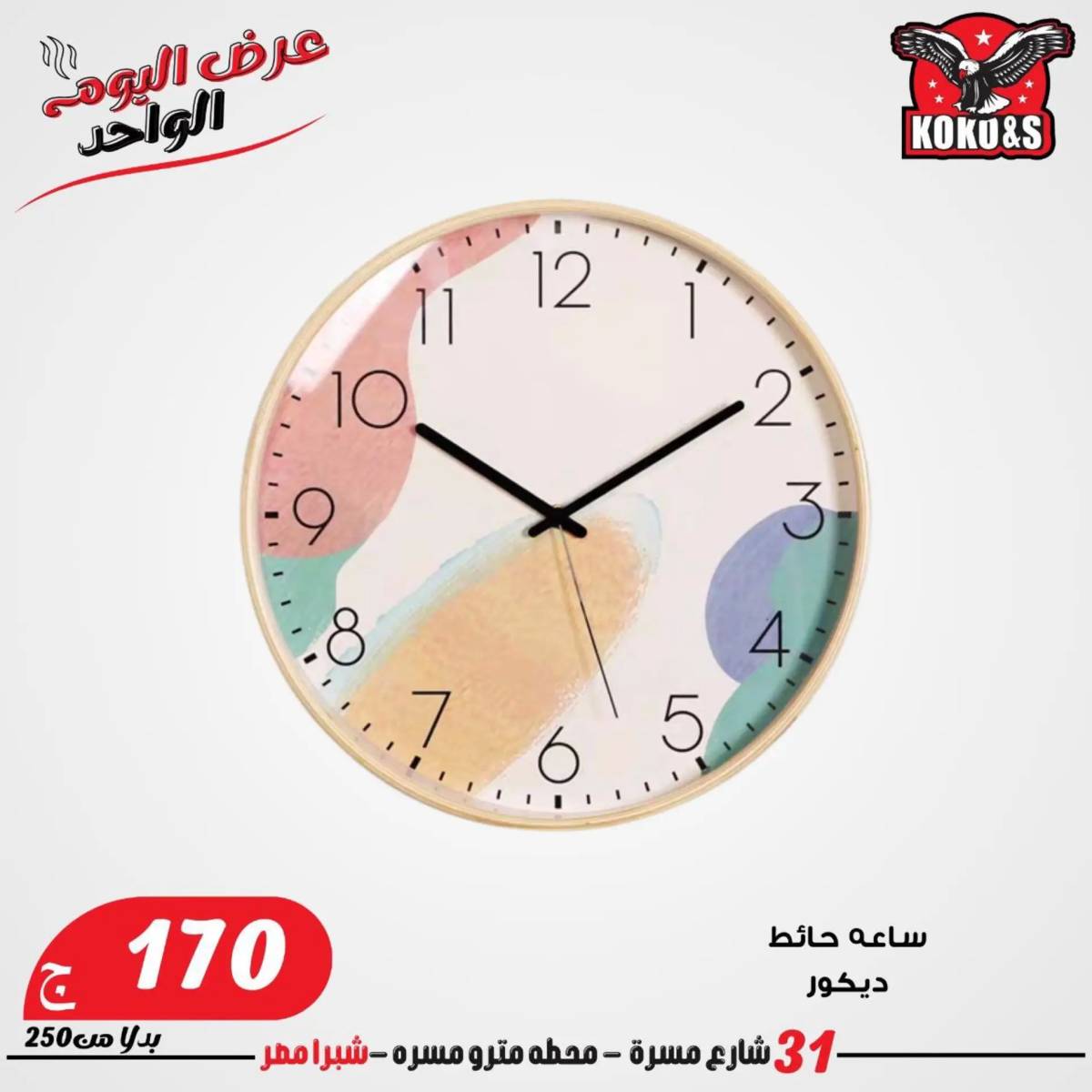 عروض كوكو اند اس فرع شبرا مصر الاربعاء 20 أغسطس 2024 عرض اليوم الواحد