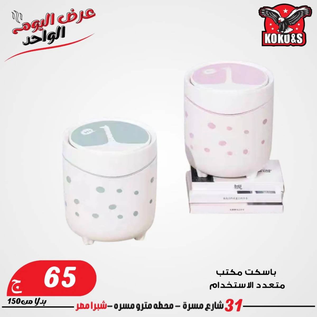 عروض كوكو اند اس فرع شبرا مصر الاربعاء 20 أغسطس 2024 عرض اليوم الواحد