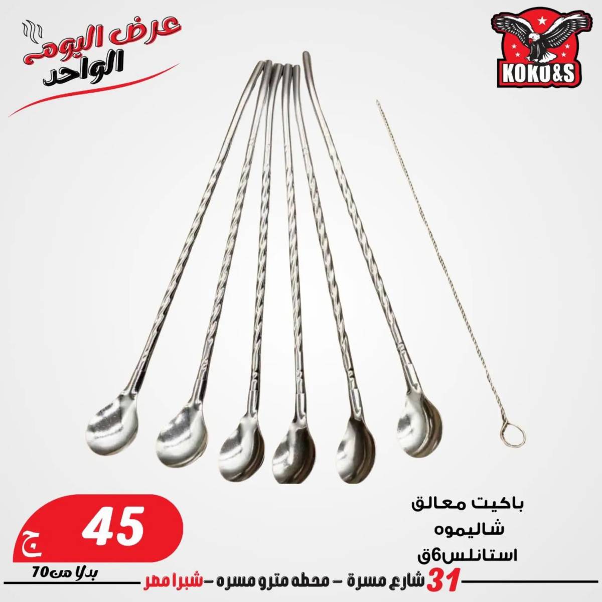 عروض كوكو اند اس فرع شبرا مصر الاربعاء 20 أغسطس 2024 عرض اليوم الواحد