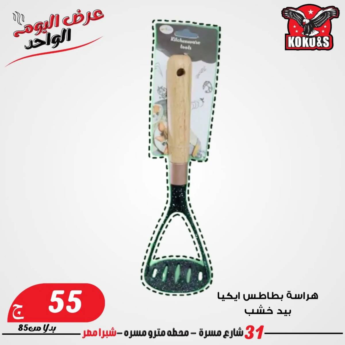 عروض كوكو اند اس فرع شبرا مصر الاربعاء 20 أغسطس 2024 عرض اليوم الواحد