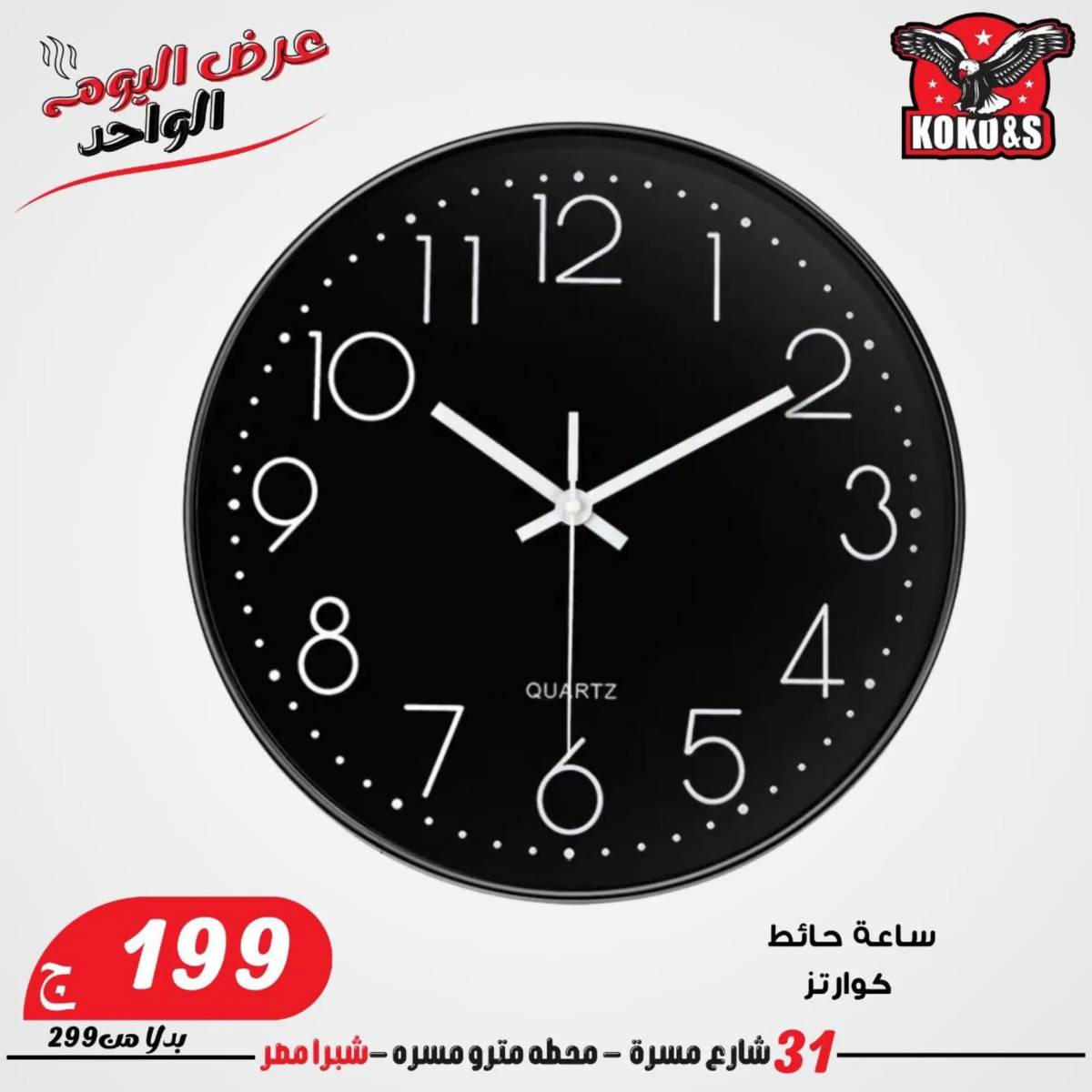 عروض كوكو اند اس فرع شبرا مصر الاربعاء 20 أغسطس 2024 عرض اليوم الواحد