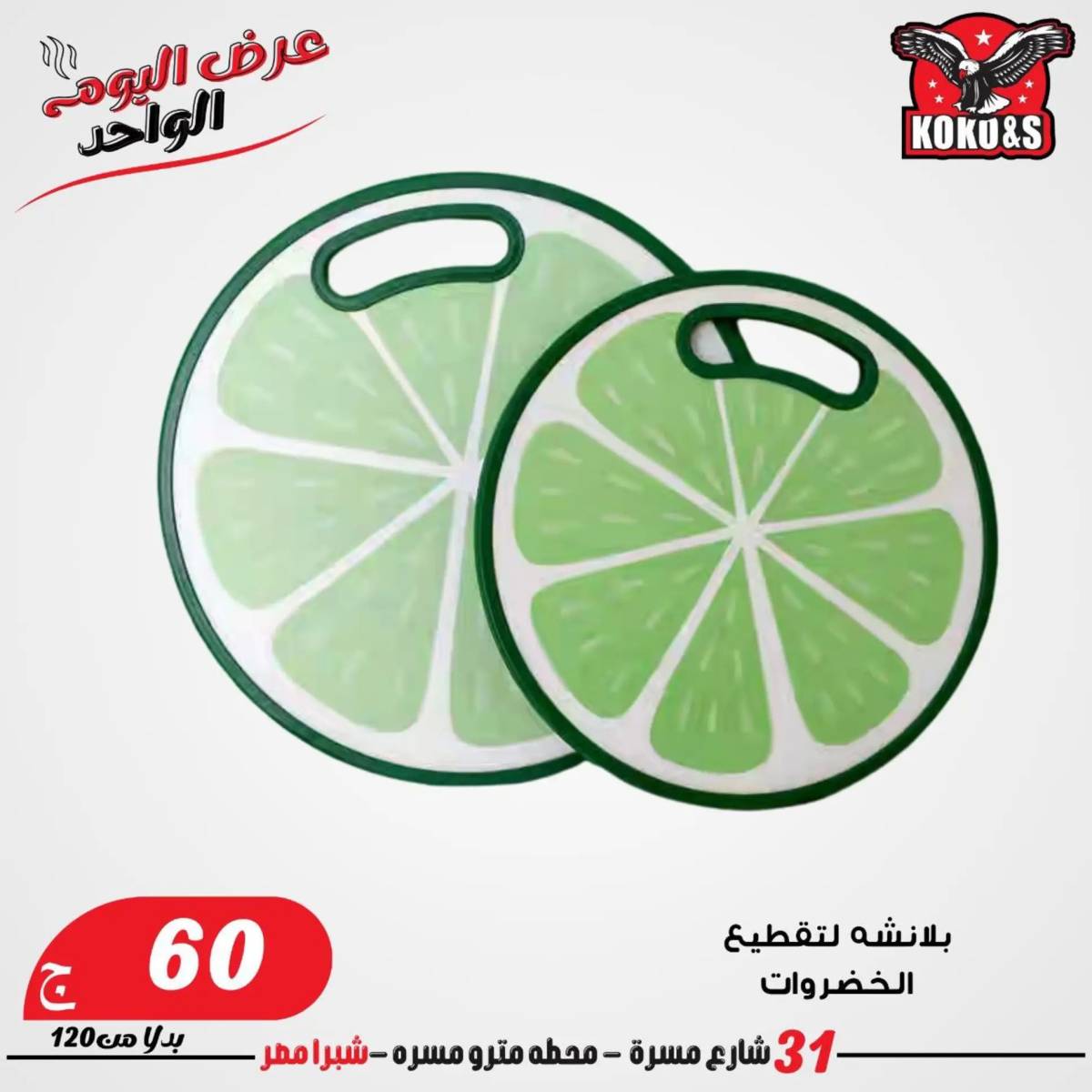 عروض كوكو اند اس فرع شبرا مصر الاربعاء 20 أغسطس 2024 عرض اليوم الواحد