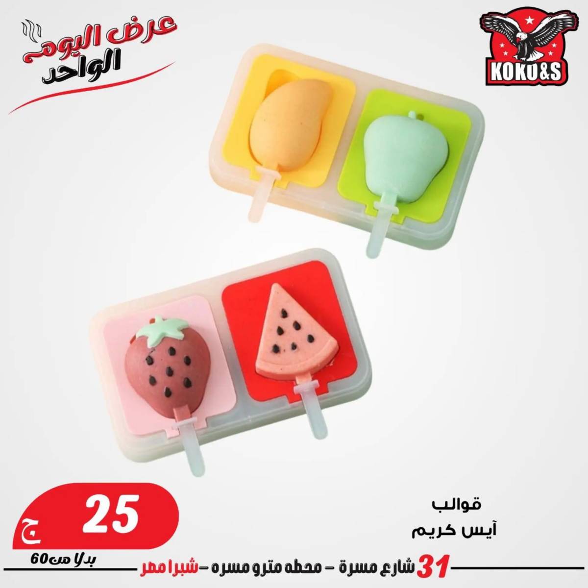 عروض كوكو اند اس فرع شبرا مصر الاربعاء 20 أغسطس 2024 عرض اليوم الواحد