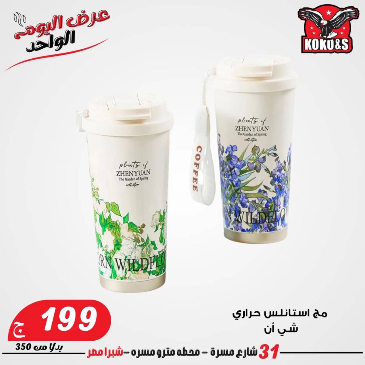 عروض كوكو اند اس فرع شبرا مصر الاربعاء 20 أغسطس 2024 عرض اليوم الواحد