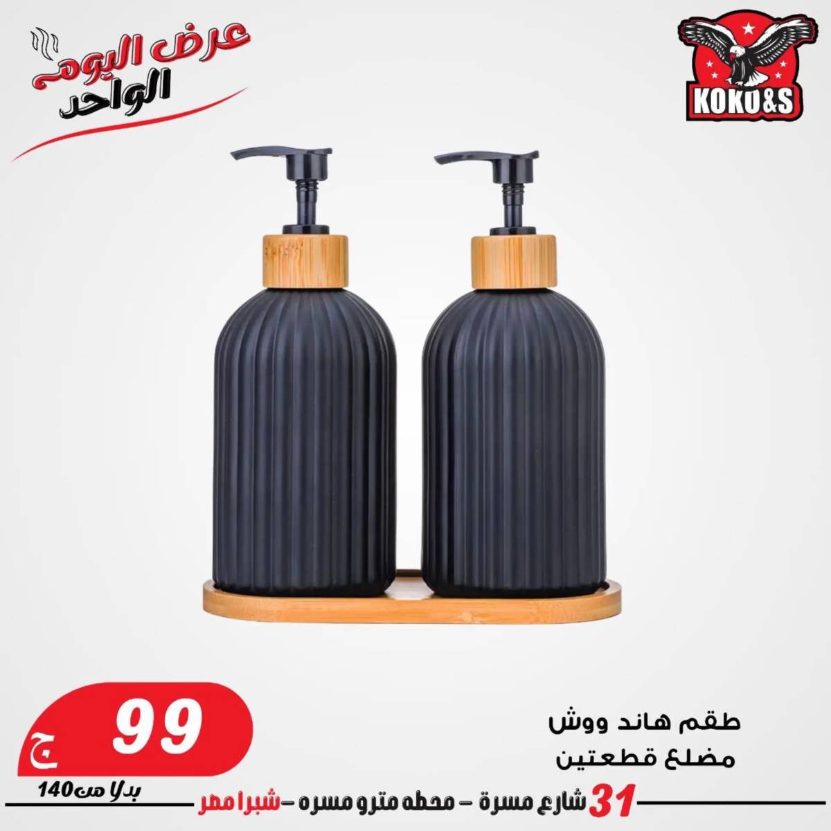 عروض كوكو اند اس فرع شبرا مصر الاربعاء 20 أغسطس 2024 عرض اليوم الواحد