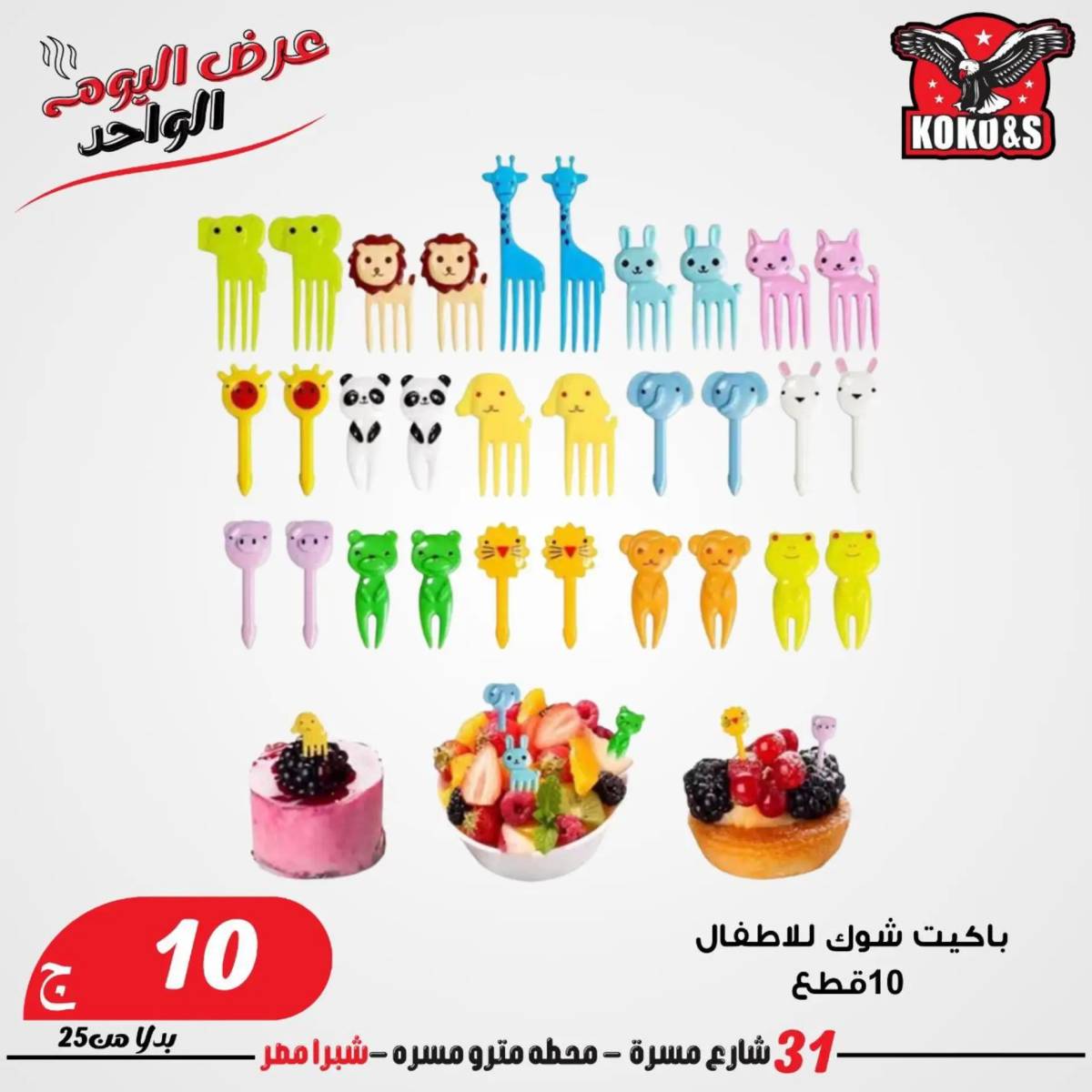عروض كوكو اند اس فرع شبرا مصر الاربعاء 20 أغسطس 2024 عرض اليوم الواحد