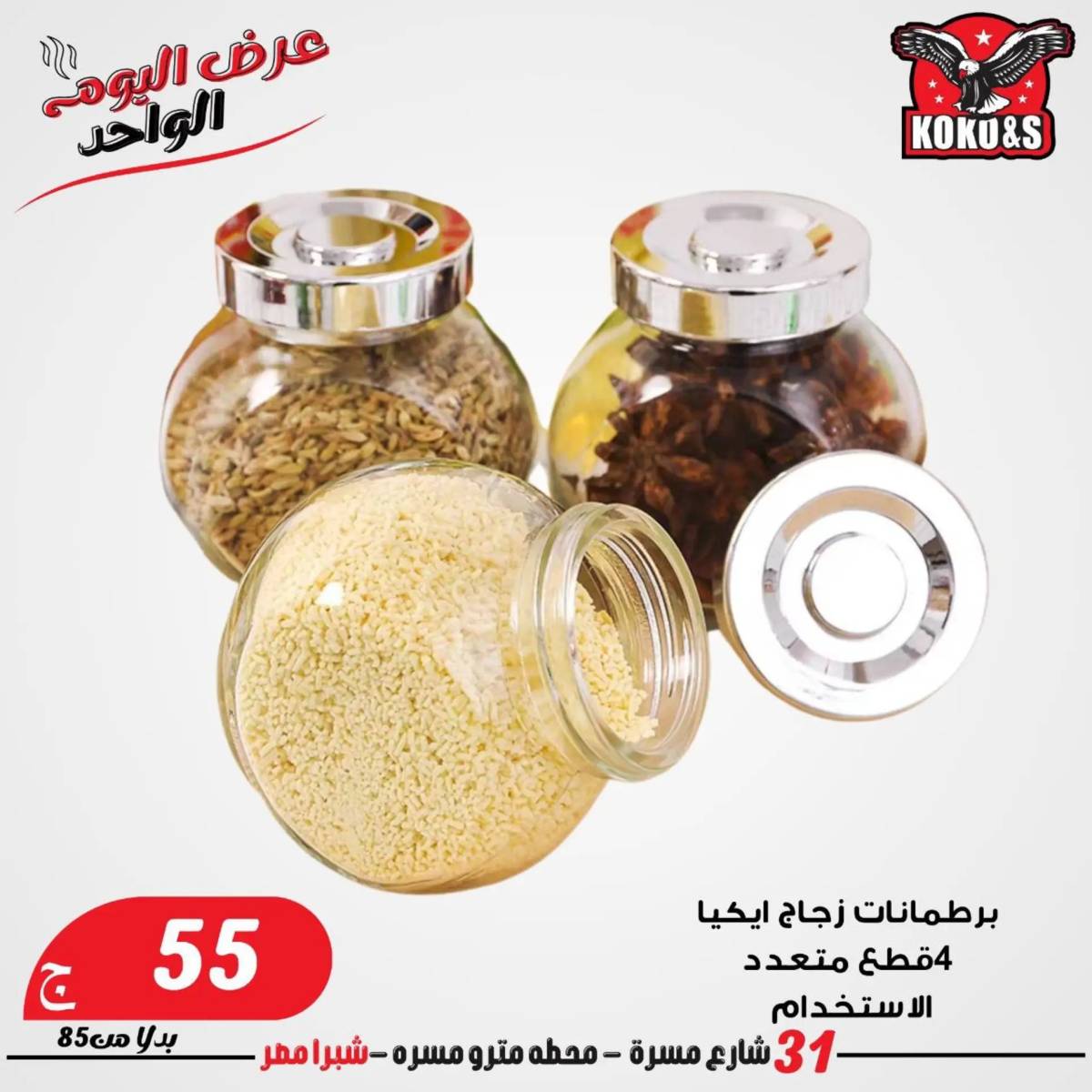 عروض كوكو اند اس فرع شبرا مصر الاربعاء 20 أغسطس 2024 عرض اليوم الواحد