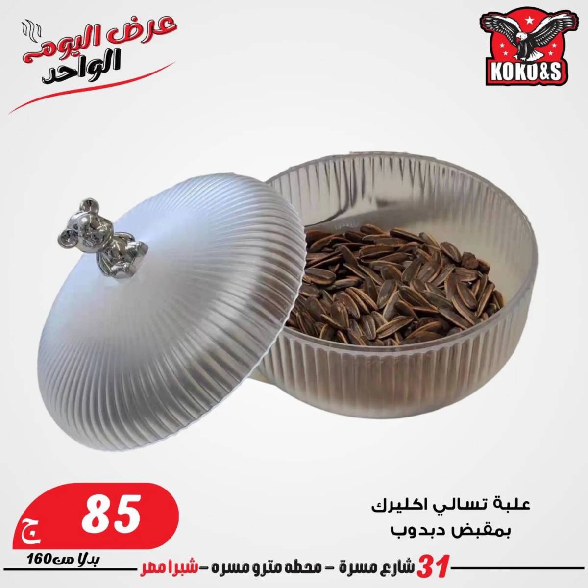 عروض كوكو اند اس فرع شبرا مصر الاربعاء 20 أغسطس 2024 عرض اليوم الواحد