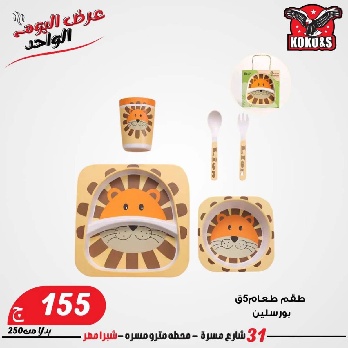 عروض كوكو اند اس فرع شبرا مصر الاربعاء 20 أغسطس 2024 عرض اليوم الواحد