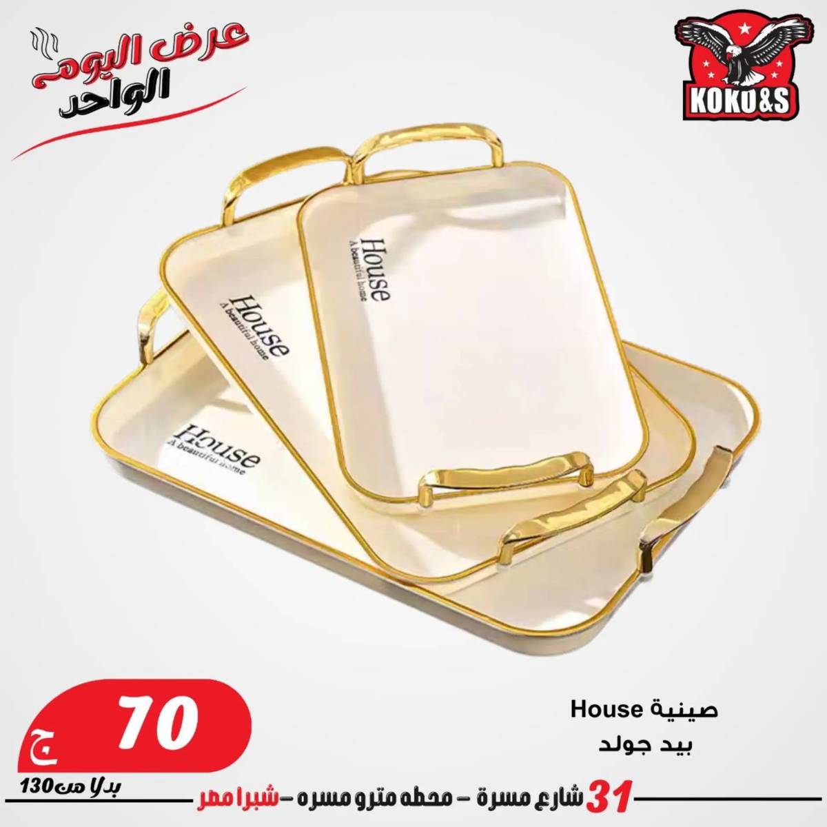 عروض كوكو اند اس فرع شبرا مصر الاربعاء 20 أغسطس 2024 عرض اليوم الواحد