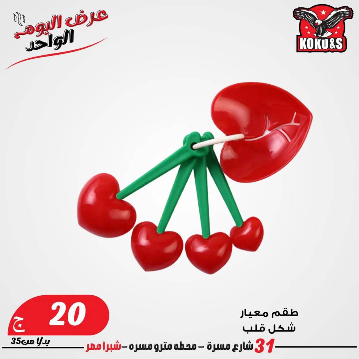 عروض كوكو اند اس فرع شبرا مصر الاربعاء 20 أغسطس 2024 عرض اليوم الواحد