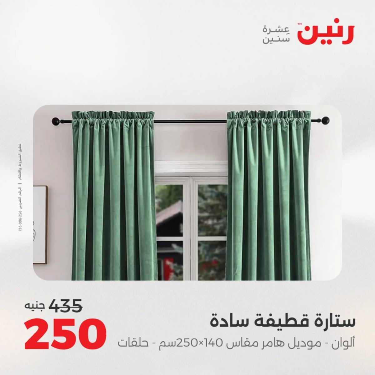 عروض رنين الأربعاء 20 أغسطس 2025 المفروشات الملابس وأحذية