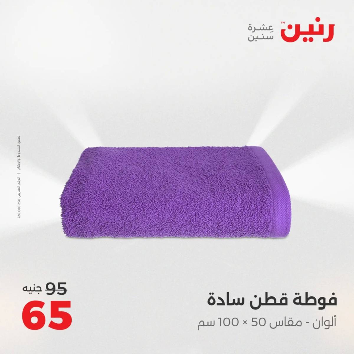 عروض رنين الأربعاء 20 أغسطس 2025 المفروشات الملابس وأحذية