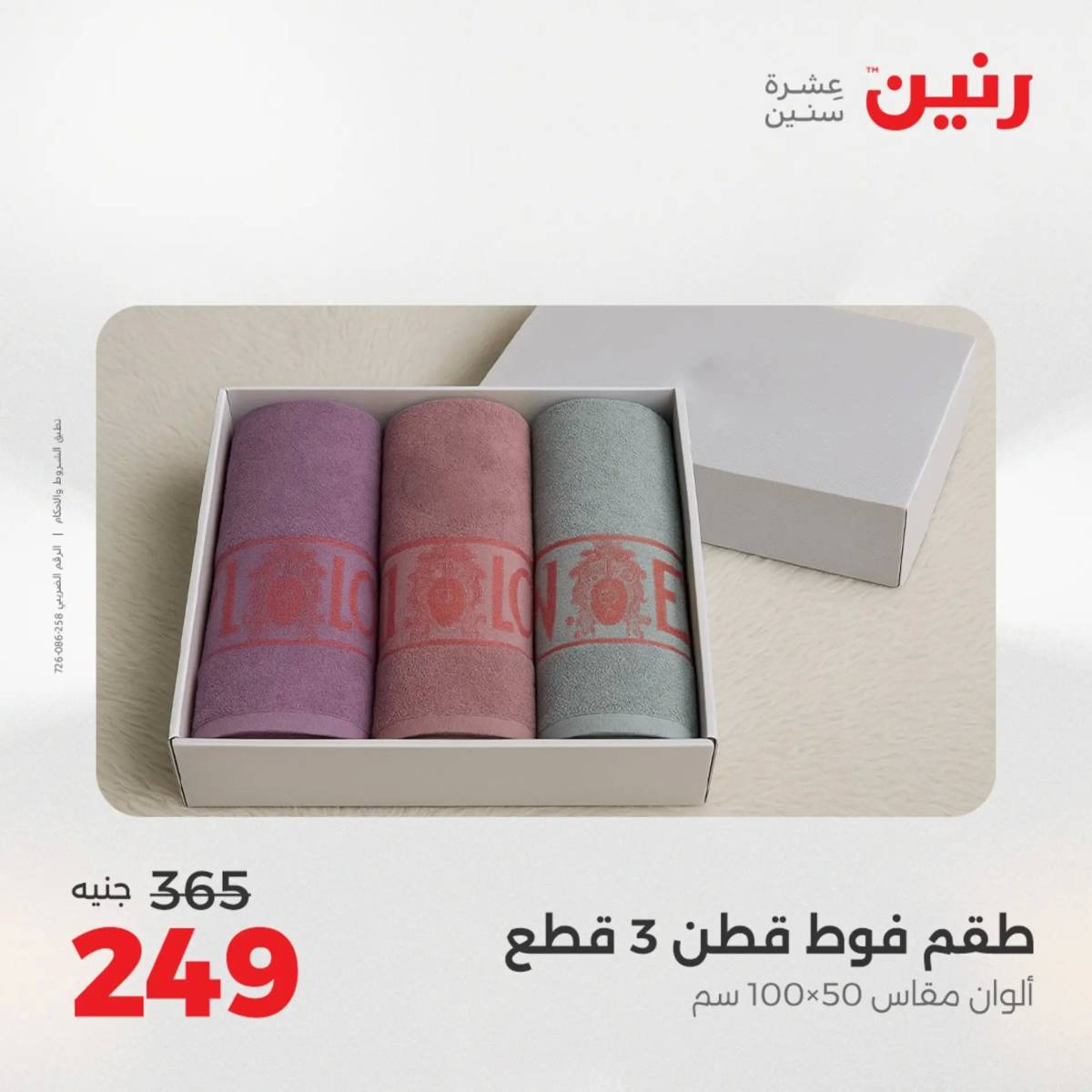 عروض رنين الأربعاء 20 أغسطس 2025 المفروشات الملابس وأحذية