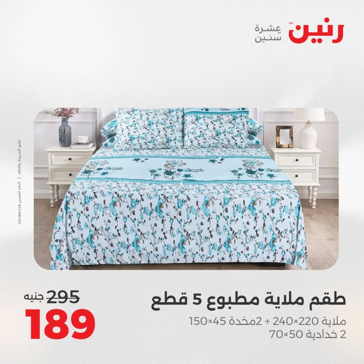 عروض رنين الأربعاء 20 أغسطس 2025 المفروشات الملابس وأحذية