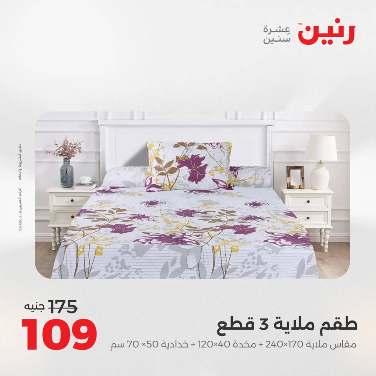 عروض رنين الأربعاء 20 أغسطس 2025 المفروشات الملابس وأحذية