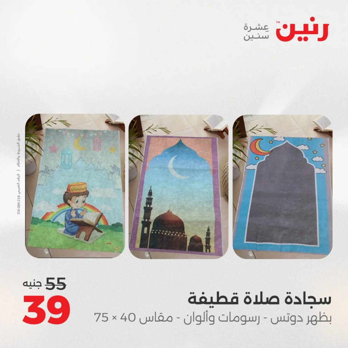 عروض رنين الأربعاء 20 أغسطس 2025 المفروشات الملابس وأحذية
