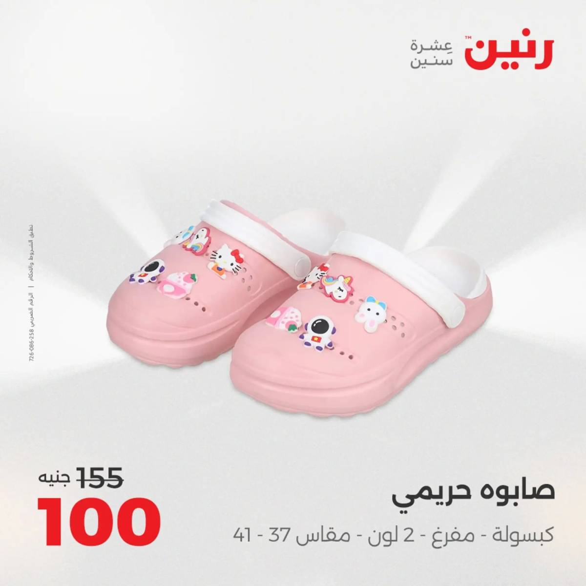 عروض رنين الأربعاء 20 أغسطس 2025 المفروشات الملابس وأحذية