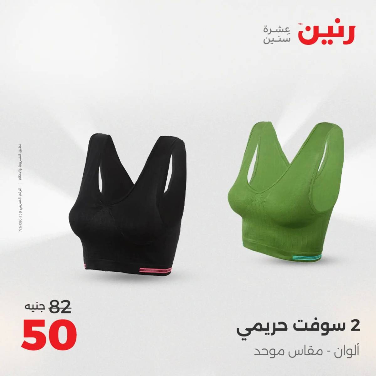 عروض رنين الأربعاء 20 أغسطس 2025 المفروشات الملابس وأحذية