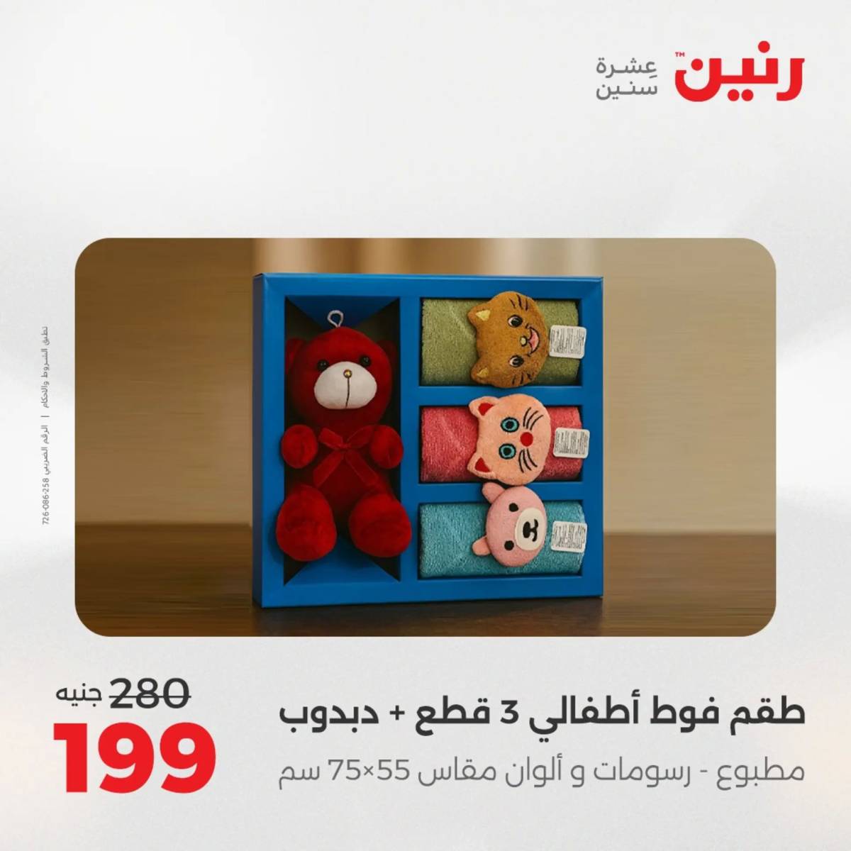 عروض رنين الأربعاء 20 أغسطس 2025 المفروشات الملابس وأحذية