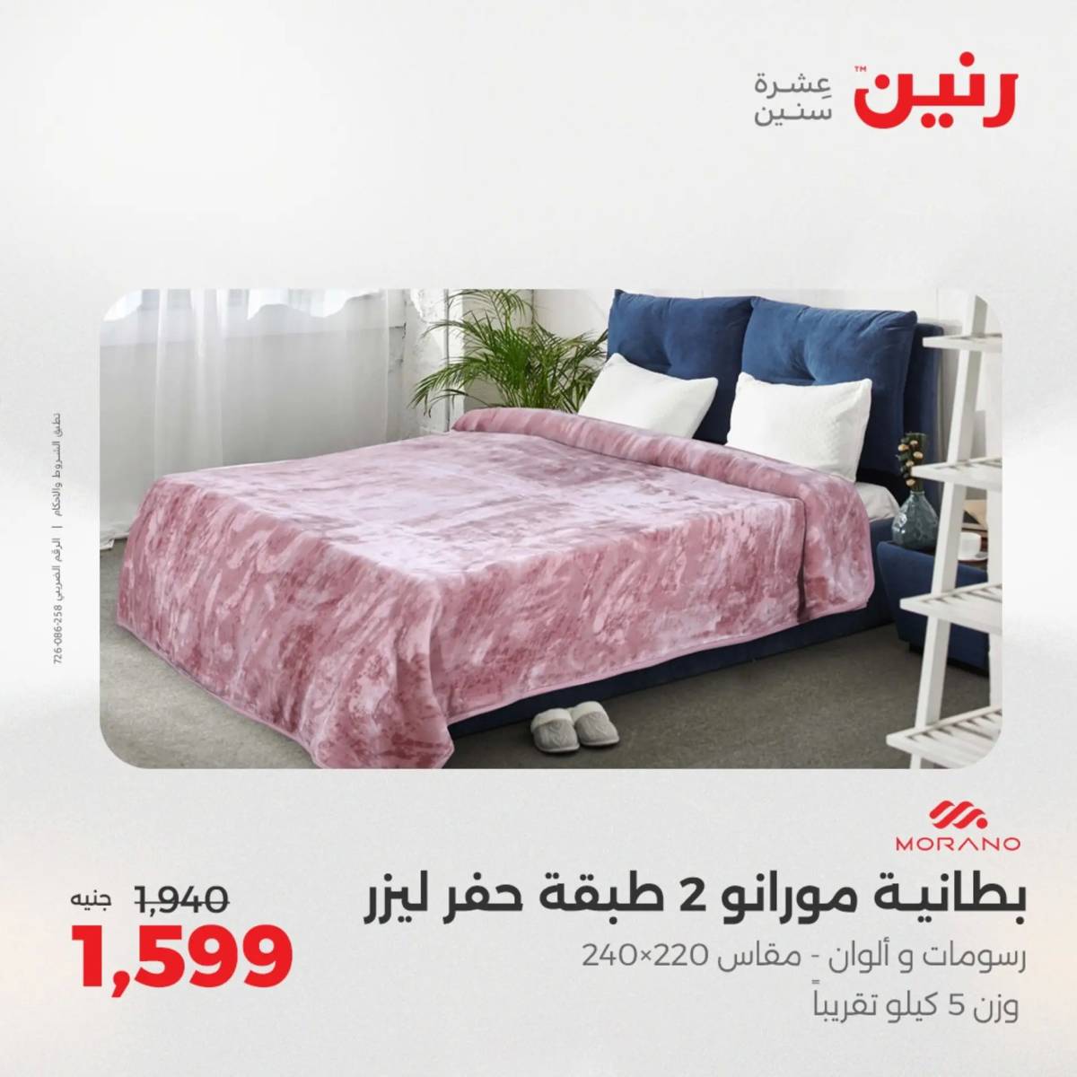عروض رنين الأربعاء 20 أغسطس 2025 المفروشات الملابس وأحذية